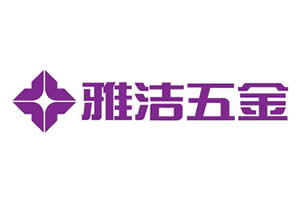 雅潔五金